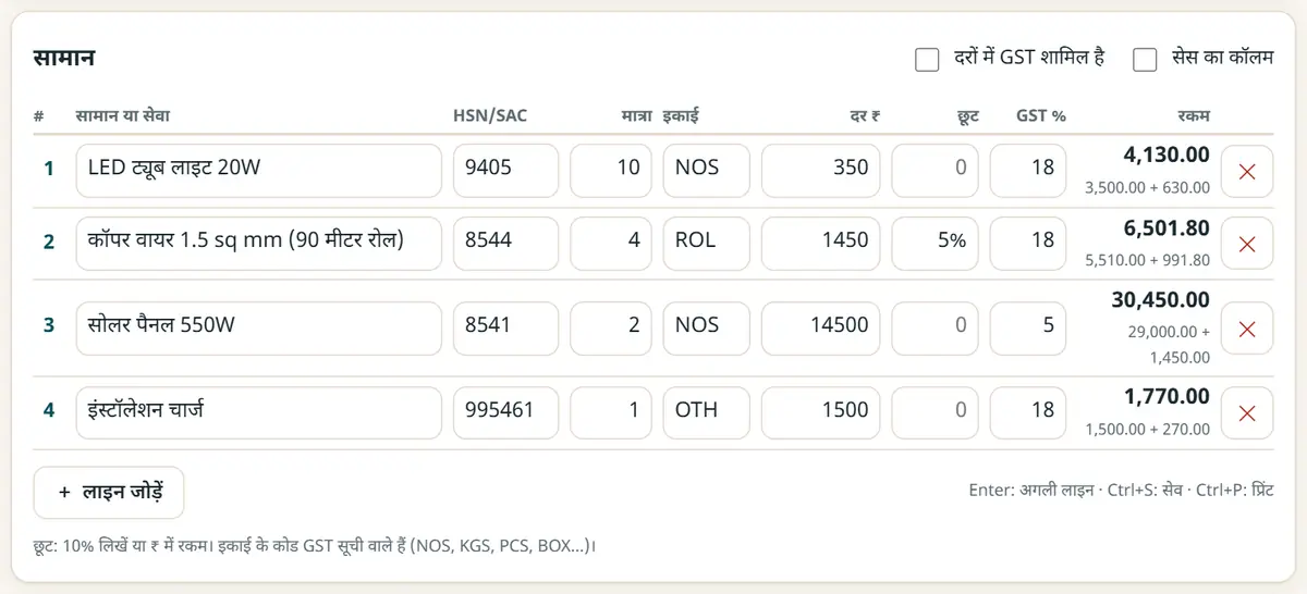 HSN कोड, मात्रा, रेट और GST के साथ आइटम जोड़ें।