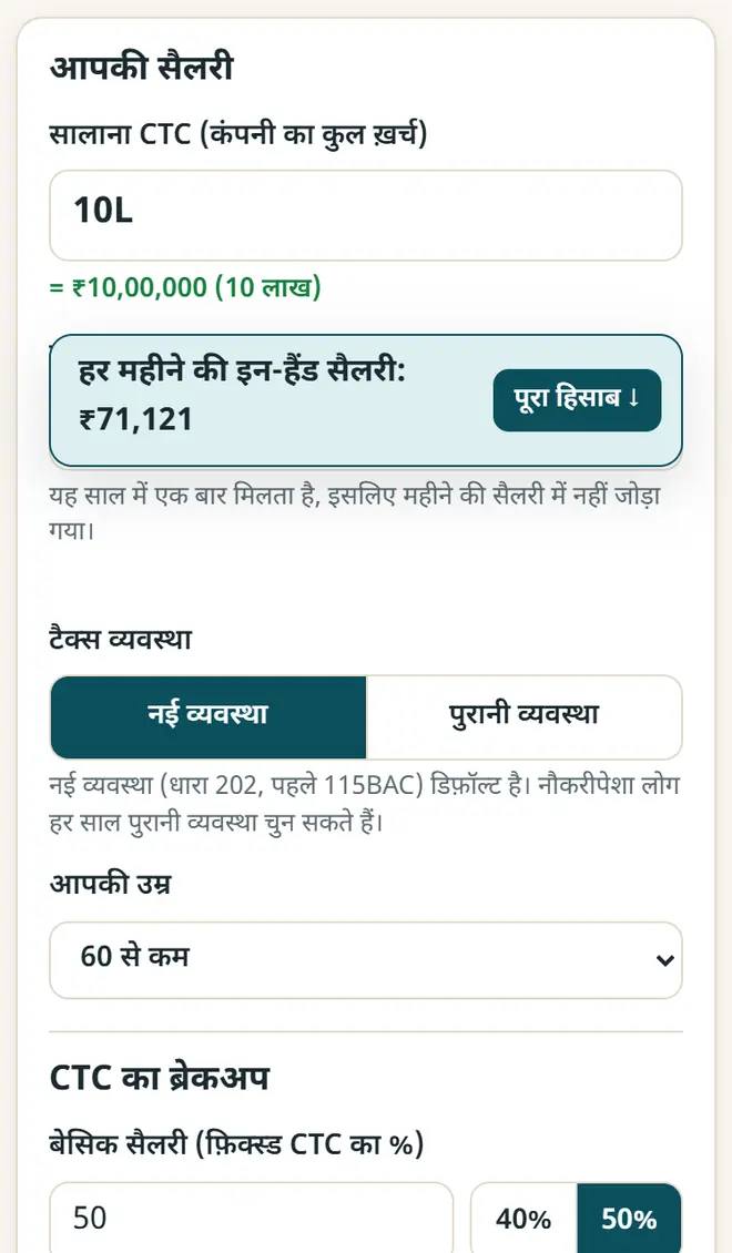 CTC लिखें: महीने की इन-हैंड सैलरी तुरंत दिखती है।