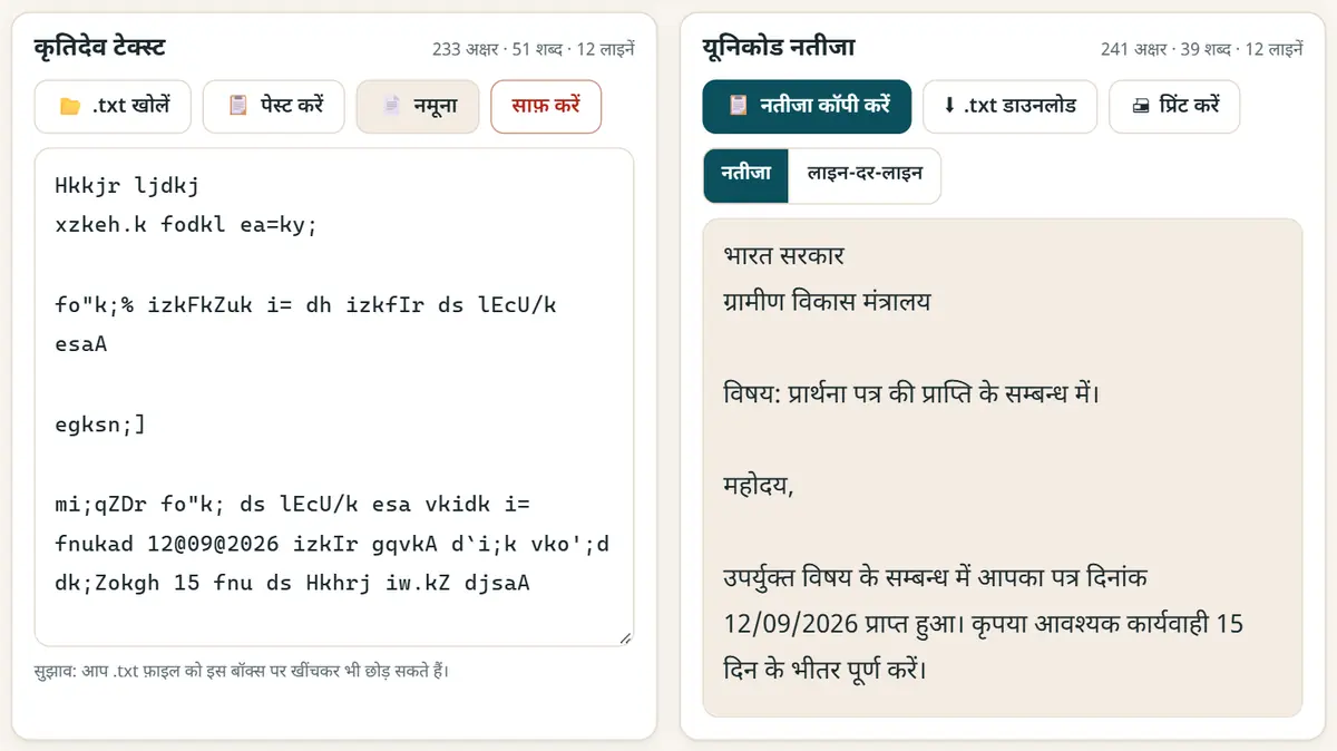 कृतिदेव टेक्स्ट डालें, यूनिकोड हिंदी पाएँ, टाइप करते ही।