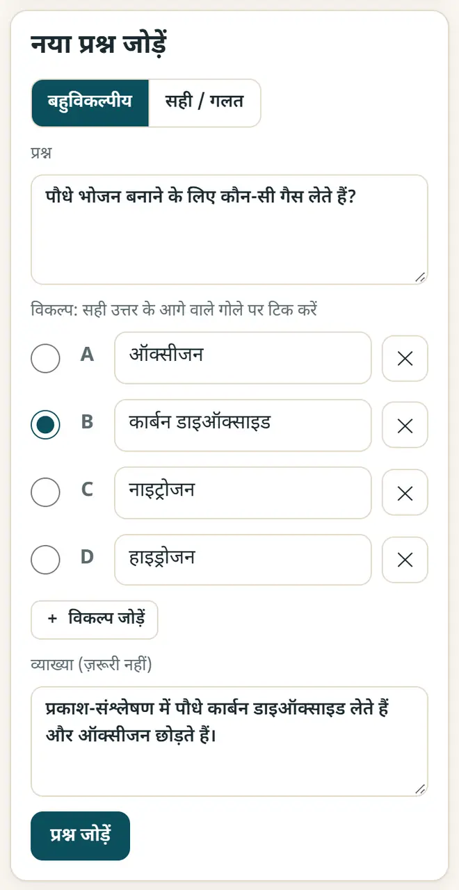 क्विज़ मेकर: सवाल लिखें, सही जवाब पर टिक करें और व्याख्या जोड़ें।