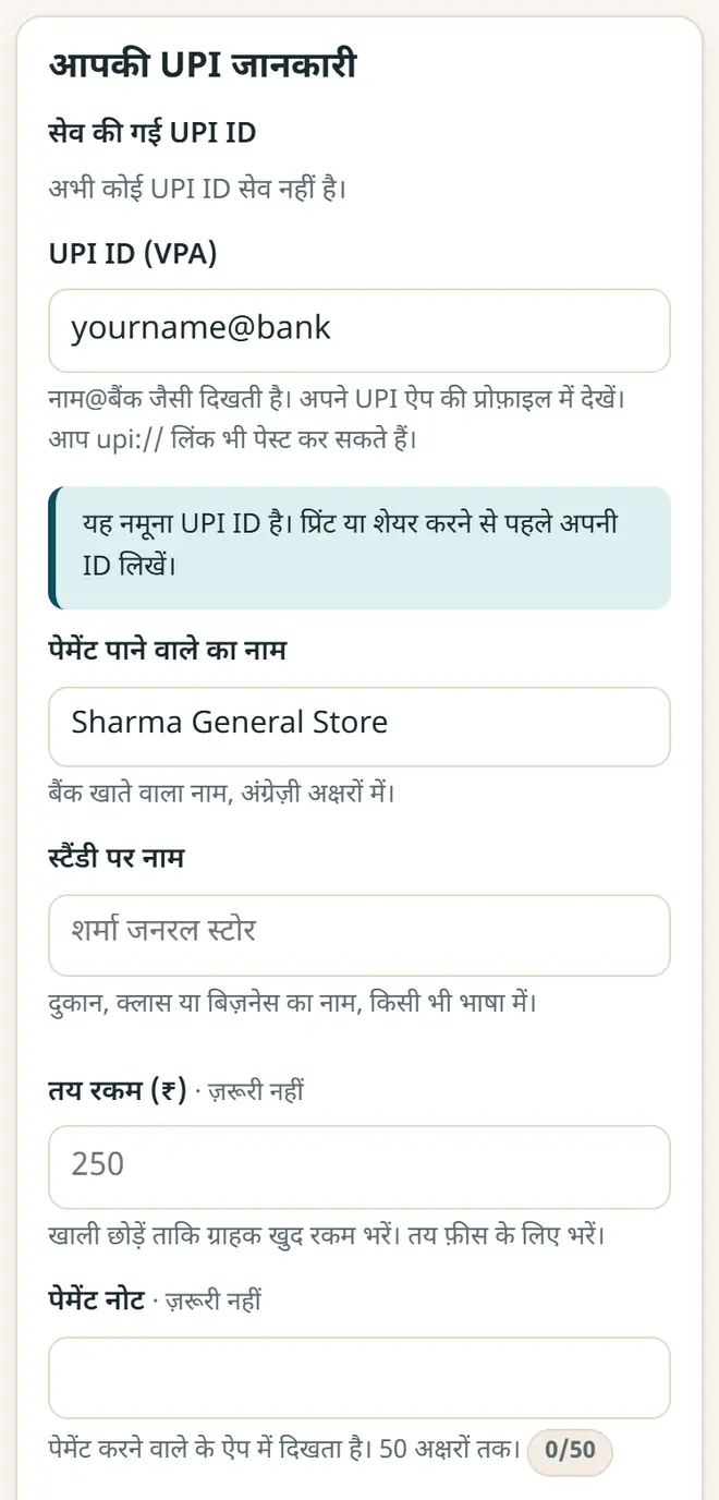 अपनी UPI ID, पाने वाले का नाम और दुकान का नाम लिखें।